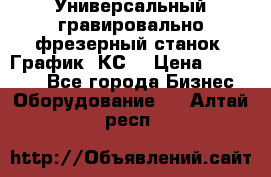 Универсальный гравировально-фрезерный станок “График-3КС“ › Цена ­ 250 000 - Все города Бизнес » Оборудование   . Алтай респ.